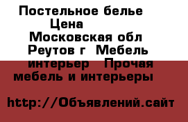 Постельное белье . › Цена ­ 1 750 - Московская обл., Реутов г. Мебель, интерьер » Прочая мебель и интерьеры   